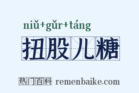 扭股儿糖是什么意思的图片